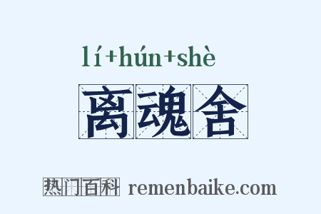 离魂舍是什么意思的图片